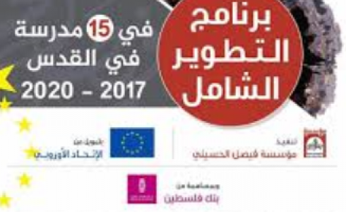 اختتام برنامج التطوير الشامل في 15 مدرسة بالقدس