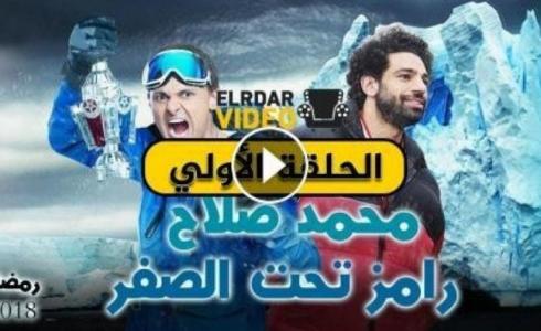 برنامج رامز تحت الصفر