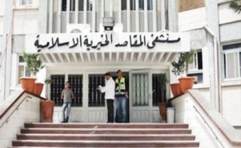 مستشفى المقاصد بالقدس