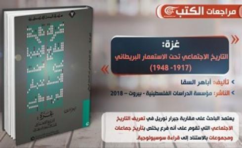  كتاب غزة والتاريخ الاجتماعي