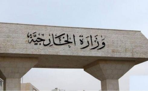 وزارة الخارجية الأردنية
