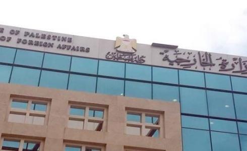 وزارة الخارجية والمغتربين الفلسطينية