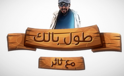 برنامج طول بالك مع ثائر