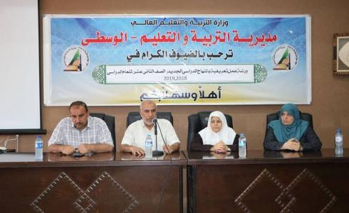  التربية تعقد ورشة للتعريف بالمنهاج الجديد للصف الثاني عشر 