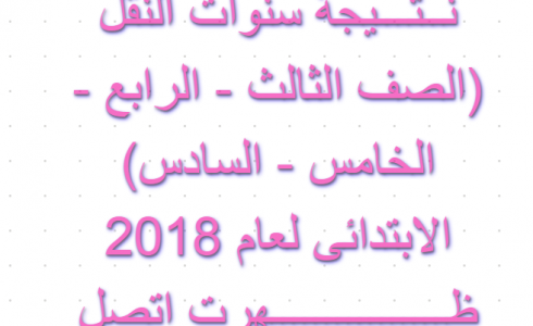 نتيجة الصف الخامس الابتدائى 2018 بالاسم ورقم الجلوس الترم الاول