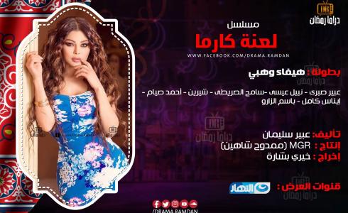مسلسلات وبرامج رمضان 2018 وقنوات عرضها
