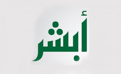 رابط التسجيل في وظائف التعداد السكاني بالسعودية - ابشر
