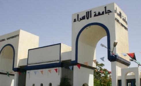  جامعة الاسراء  