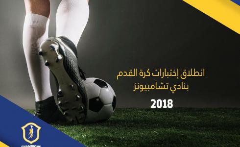 "تشامبيونز" يطلق أضخم اختبارات لموهوبي كرة القدم بغزة