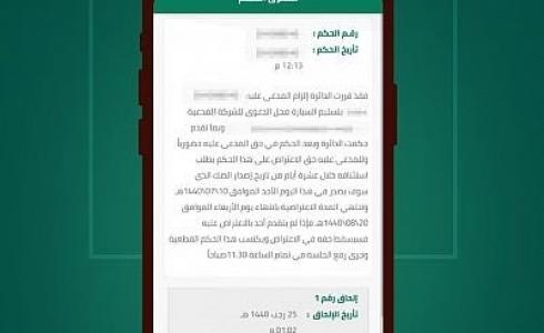 الاطلاع على صك الحكم وضبوط الجلسات إلكترونياً عبر بوابة ناجز
