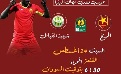 اهداف المريخ السوداني وشبيبة القبائل