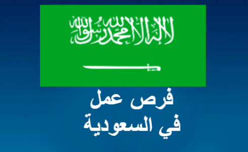 وظائف السعودية