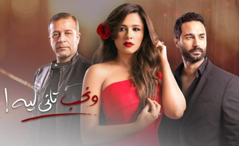 مسلسل ونحب تاني ليه 