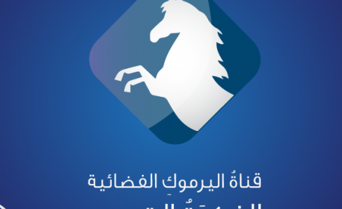 تردد قناة اليرموك الجديد على النايل سات 2019