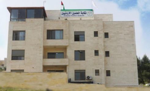 وقف نقابة المعلمين في الاردن عن العمل وإغلاق مقراتها لمدة عامين