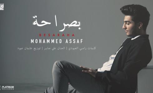محمد عساف يطلق اغنية بصراحة