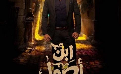 مسلسل ابن اصول  الحلقة 2 الثانية