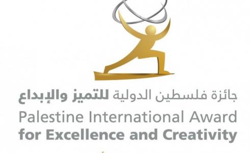 جائزة فلسطين الدولية للتميّز والإبداع