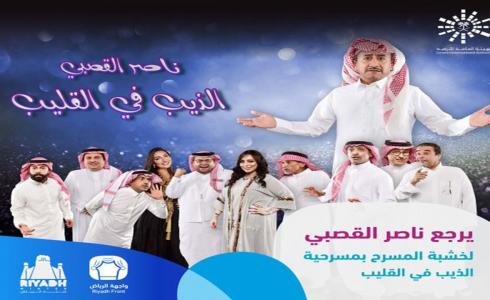 مسرحية لناصر القصبي