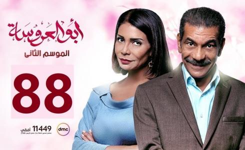 مسلسل ابو العروسة الحلقة 88 