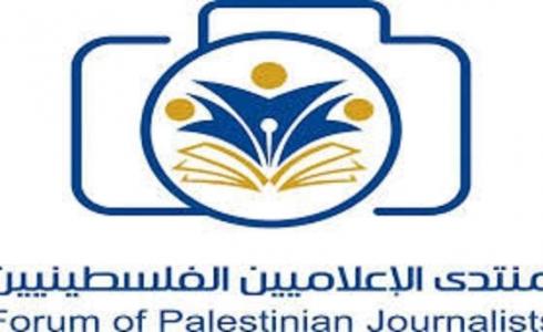 منتدى الإعلاميين الفلسطينيين يدعو لمحاسبة قادة الاحتلال على جرائهم ضد الصحفيين