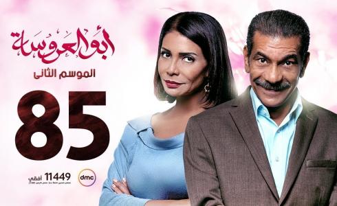 مسلسل ابو العروسه الحلقة 85 