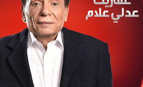 مسلسل عفاريت عدلي علام الحلقة 1