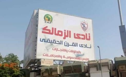 الزمالك يزيل شعار "كاف" من لافتات نادي القرن ومرتضى منصور يعقب