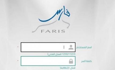 نظام فارس 1442.. تسجيل حساب جديد وإجابات الأسئلة الشائعة حوله