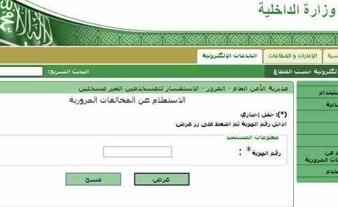 رابط الإستعلام عن المخالفات المرورية