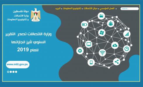 وزارة الاتصالات تصدر التقرير السنوي لأبرز انجازاتها للعام 2019