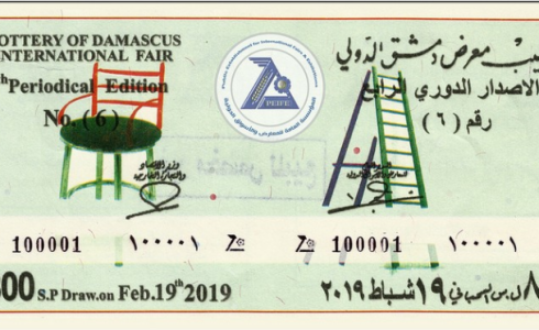 نتائج يانصيب معرض دمشق الدولي 2019