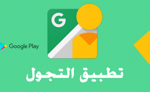 رابط تحميل تطبيق تجول لاستخراج تصريح تنقل بين المحافظات السعودية في الحظر