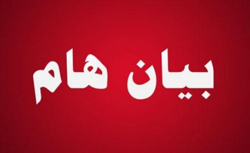 بيان هام