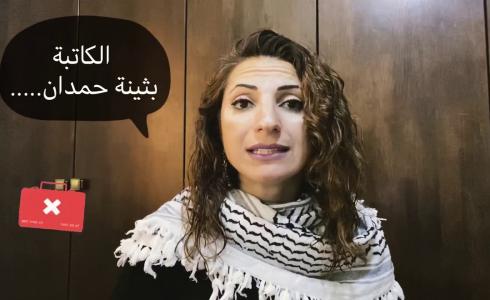 الكاتبة بثينة حمدان