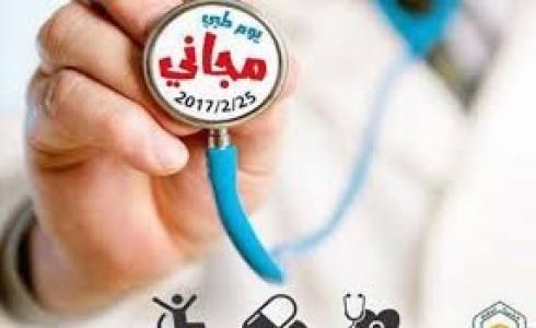 يوم طبي مجاني