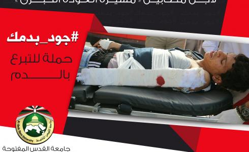 القدس المفتوحة تطلق حملة جود بدمك
