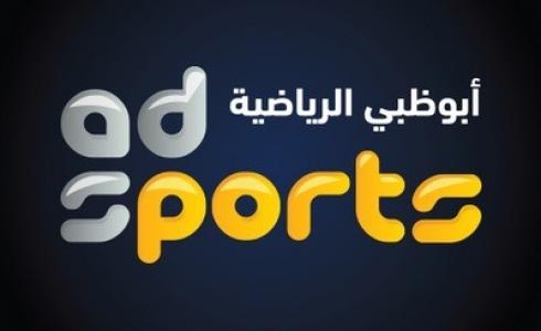 تردد قناة ابو ظبي سبورت الرياضية ٣