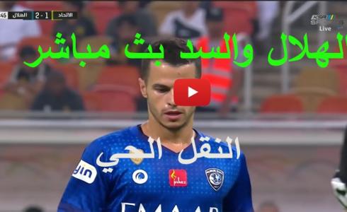  رابط مشاهدة مباراة الهلال والسد والقطري بث مباشر اليوم