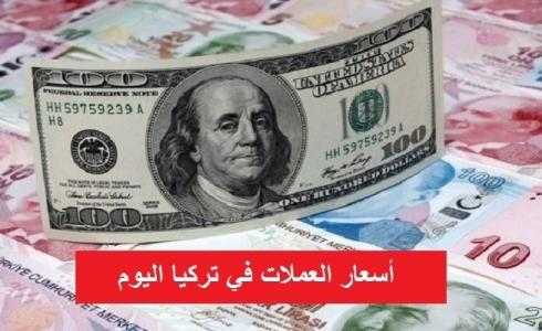 اسعار العملات في تركيا اليوم