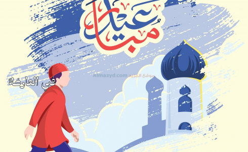 إجازة عيد الفطر ٢٠٢٠ في مصر