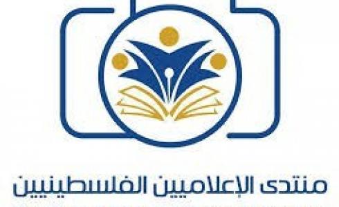 منتدى الإعلاميين الفلسطينيين