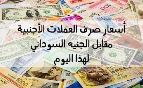 اسعار صرف العملات الاجنبية امام الجنيه السوداني