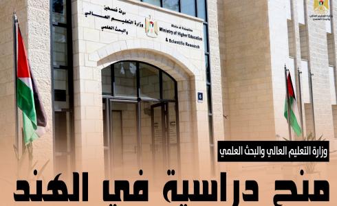 التعليم العالي تعلن عن منح دراسية في الهند