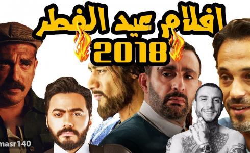 أفلام عيد الفطر 2018