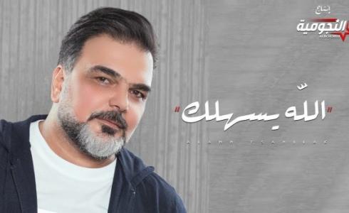 كلمات اغنية الله يسهلك علي صابر