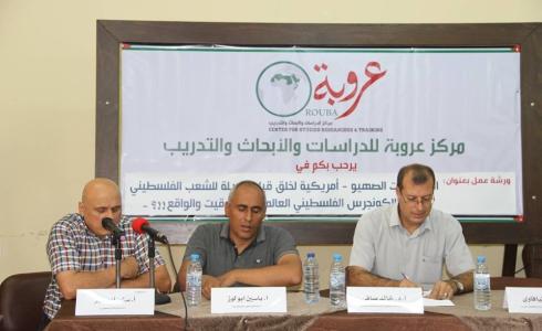 مركز عروبة يعقد ندوةً حول "المخططات الاسرائيلية الامريكية .. والكونغرس الفلسطيني العالمي"