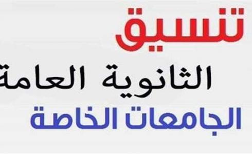 تنسيق الجامعات الخاصة في مصر 2019