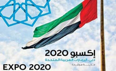 إكسبو 2020