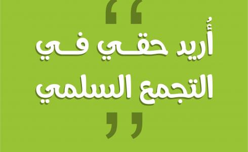 "أريد حقي في التجمع السلمي"..